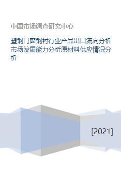 塑钢门窗钢衬行业产品出口流向分析市场发展能力分析原材料供应情况分析